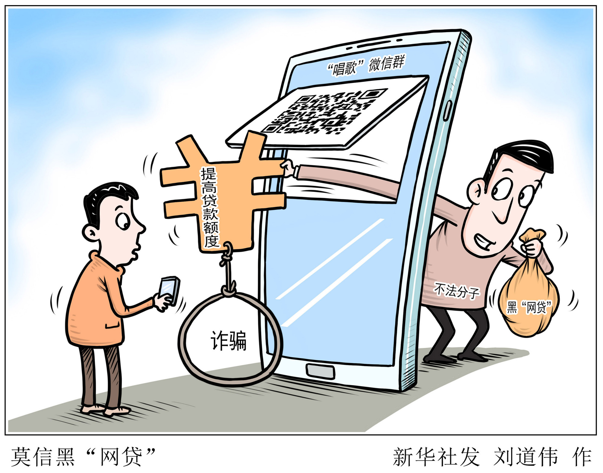 (图表·漫画)「服务·生活」莫信黑"网贷"