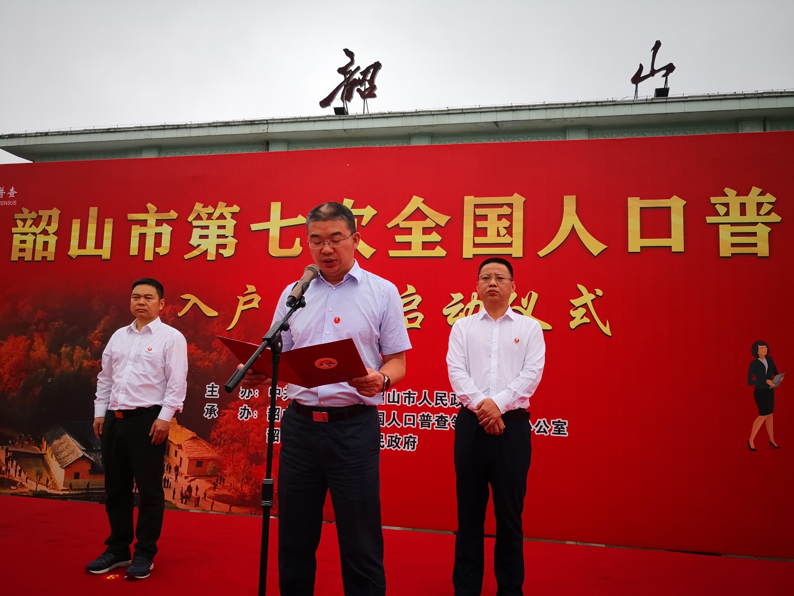 大国点名 没你不行 韶山市举行第七次全国人口普查入户登记启动仪式