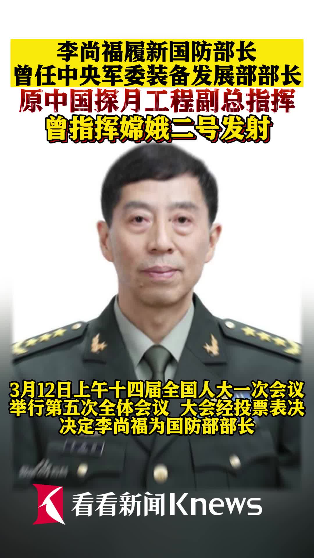 李尚福任国防部部长,曾指挥嫦娥二号发射