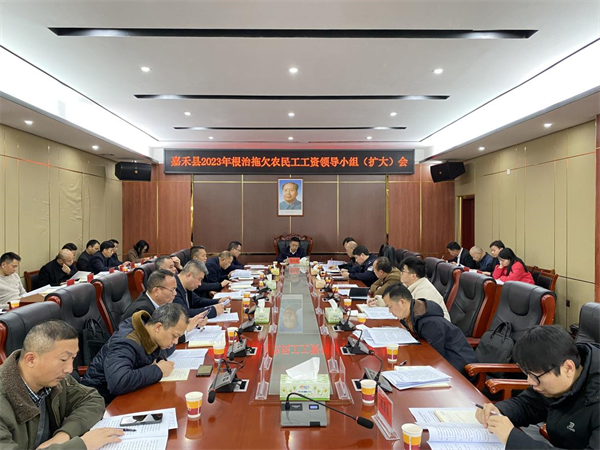 嘉禾县根治拖欠农民工工资工作领导小组(扩大)会召开