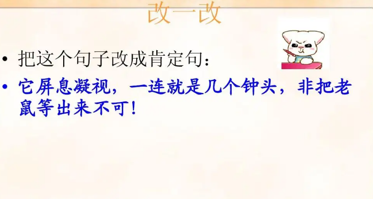 它屏息凝视一连就是几个钟头非把老鼠等出来不可改为肯定句