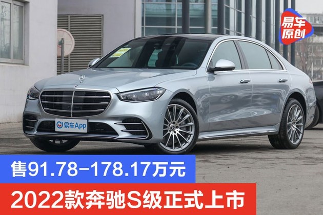 2022款奔驰s级正式上市 售91.78-178.17万元