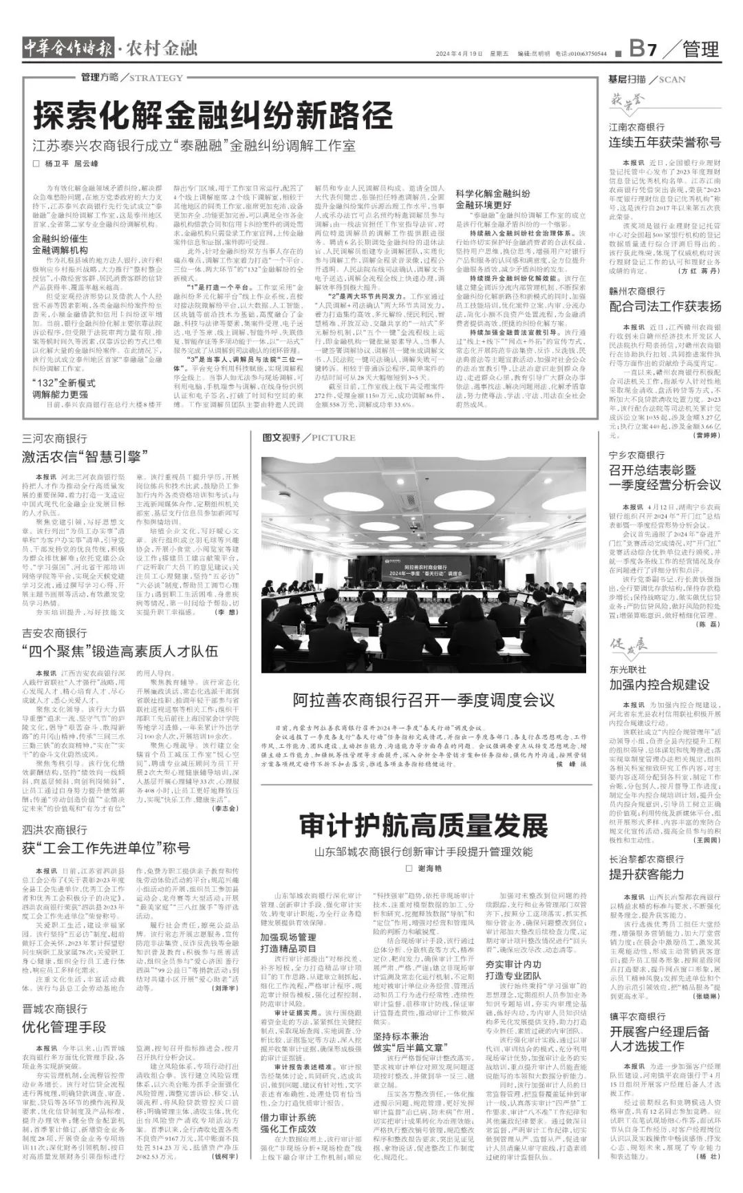 读报丨《中华合作时报·农村金融》2024年第13期精彩内容速览(4月19日