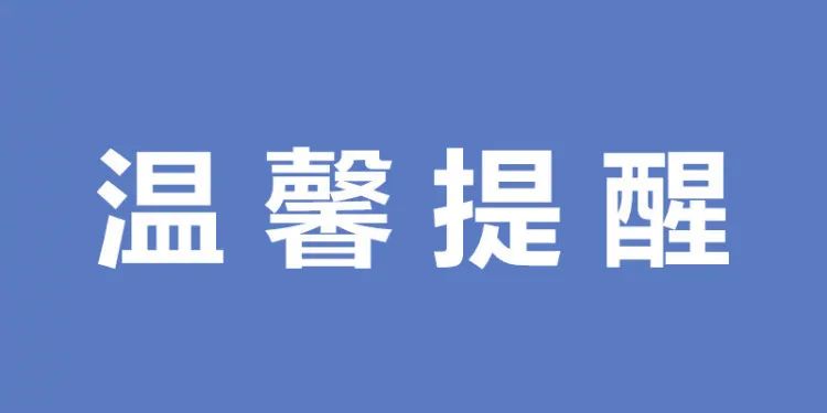 点进来|这里有个重要提醒!