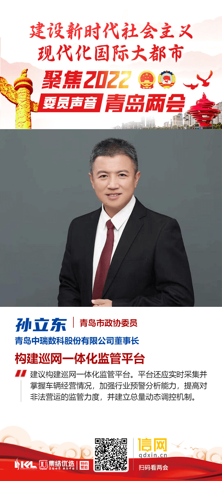 青岛市政协委员孙立东:构建巡网一体化监管平台