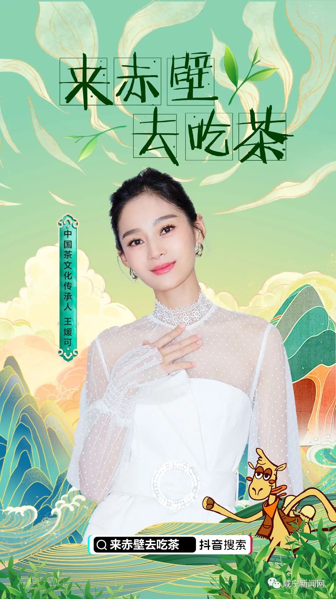 宋祖儿,吉克隽逸……9位明星邀您来咸宁!