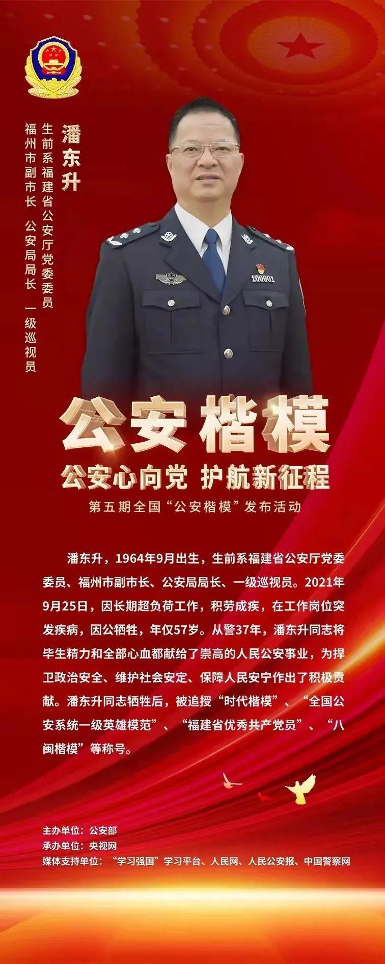 潘东升同志获评全国"公安楷模"