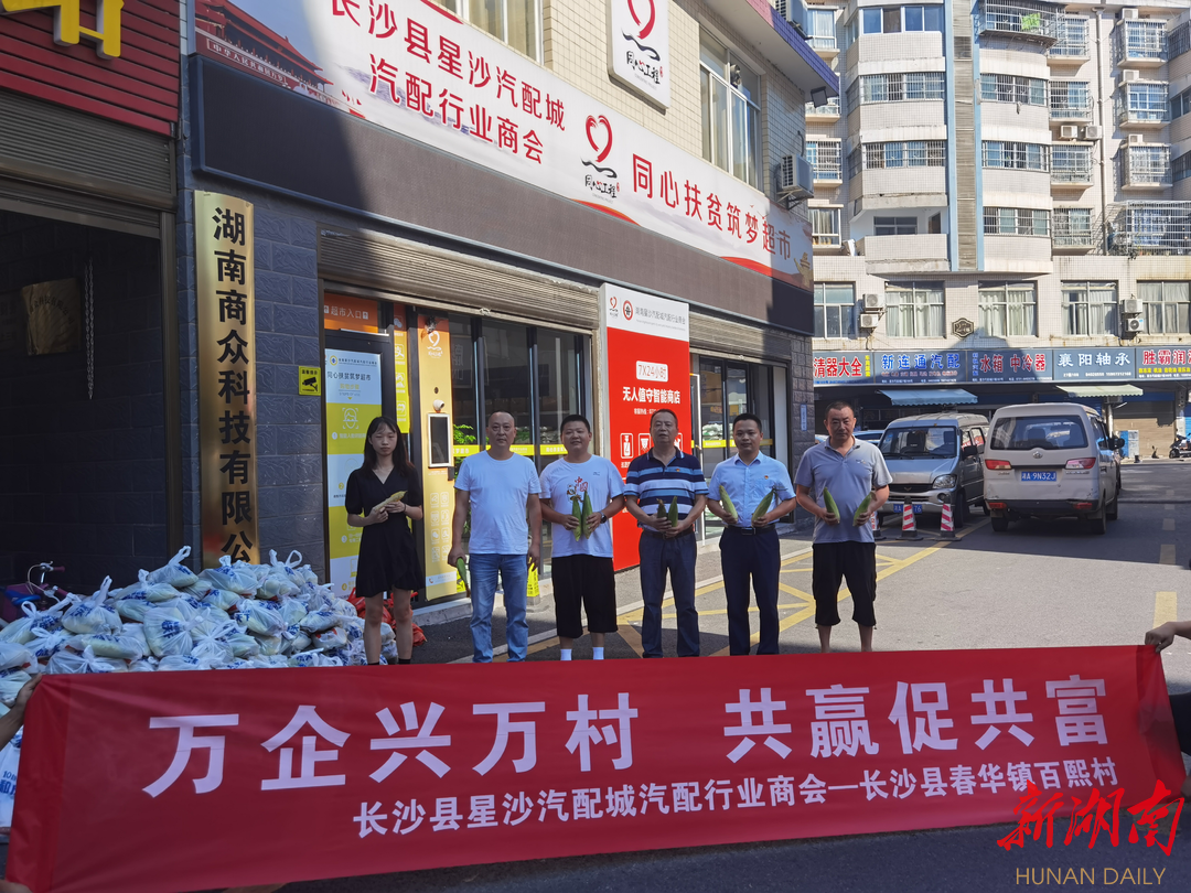 长沙县星沙汽配城汽配行业商会以消费帮扶助力乡村振兴
