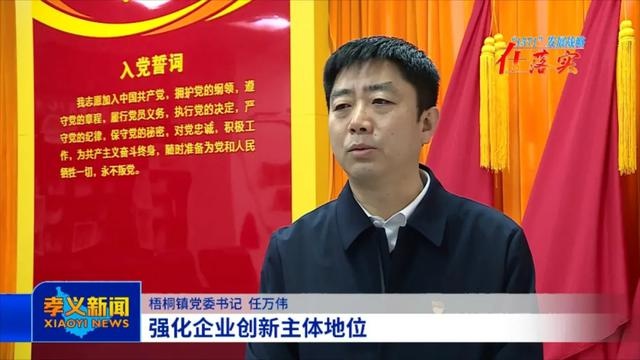 孝义市梧桐镇党委坚定目标 创建省级经济发达镇