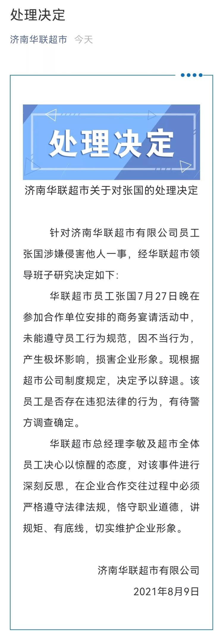 济南华联超市:张国在宴请活动中未遵守员工行为规范 予以辞退