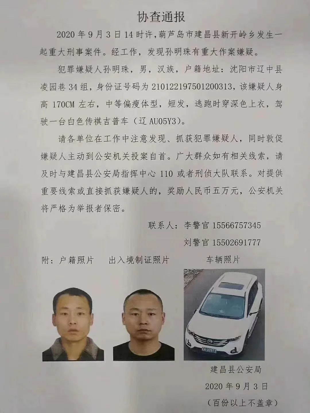 重大刑事案件!看到"辽au05y3"请立刻联系警方!