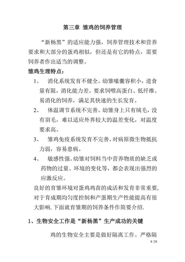 新杨黑蛋鸡饲养管理手册