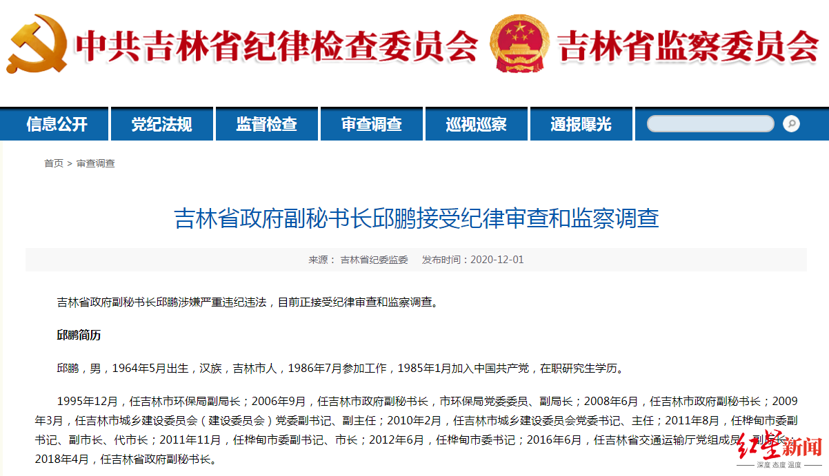 吉林省政府副秘书长邱鹏涉嫌严重违纪违法 正接受审查调查