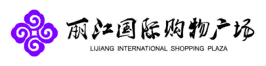 丽江国际购物广场 国庆惠民消费券发放啦