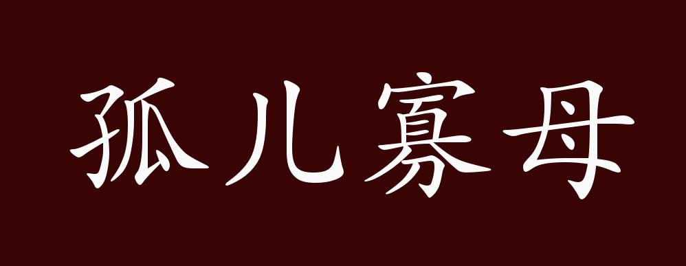 孤儿寡母的出处,释义,典故,近反义词及例句用法 - 成语知识