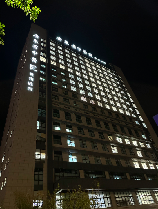 贵阳市第三人民医院门诊综合楼建设项目顺利通过竣工验收