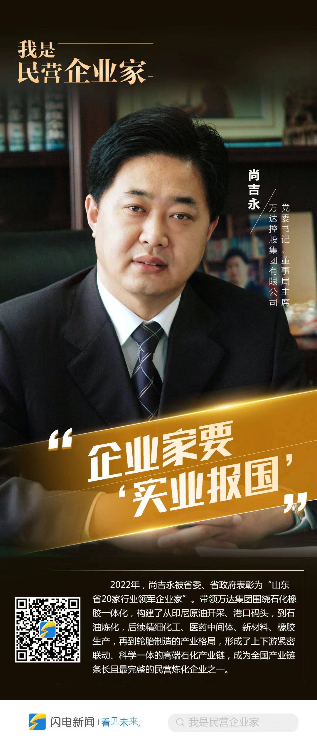 我是民营企业家|尚吉永"企业家要实业报国"