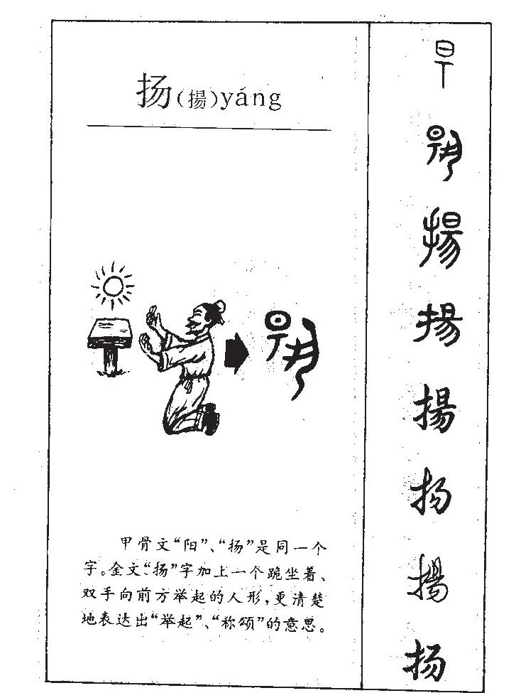 甲骨文杨字的写法图图片