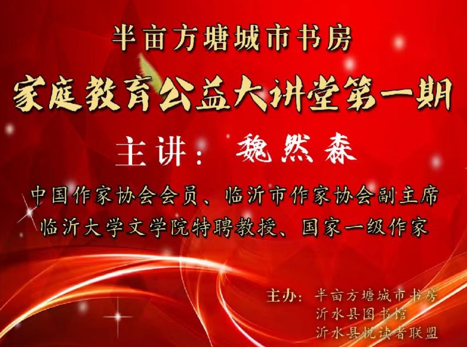 礼乐山东|临沂:作家魏然森登上半亩方塘城市书房家庭教育公益大讲堂
