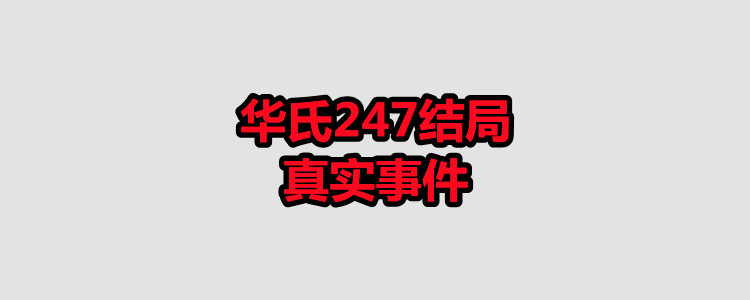 华氏247结局真实事件