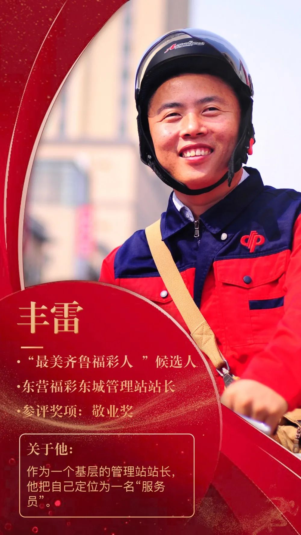 「最美齐鲁福彩人」候选人 丰雷:被大家叫做"雷锋"的管理站长