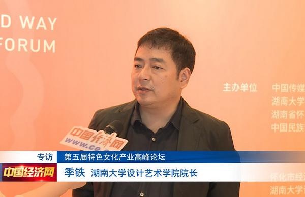 季铁谈设计扶贫:要坚持"在地,在场,在线(视频)