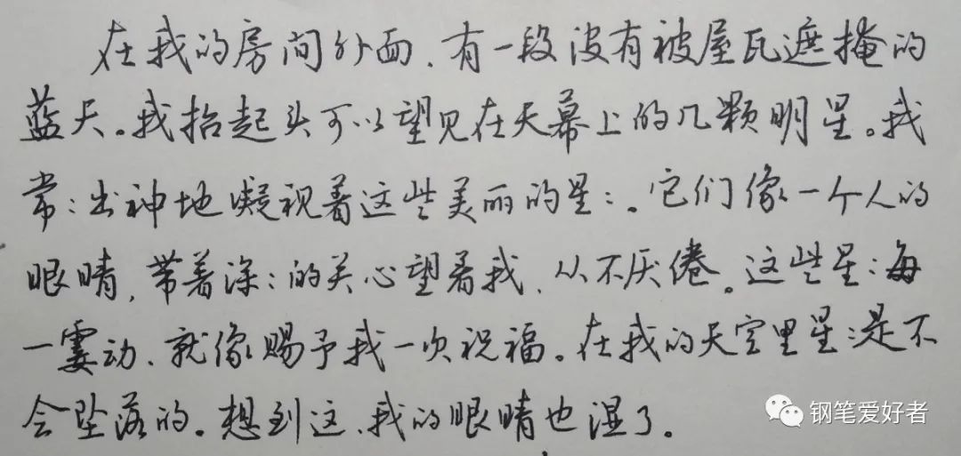 巴金《星》散文節選鋼筆字練字打卡作業欣賞