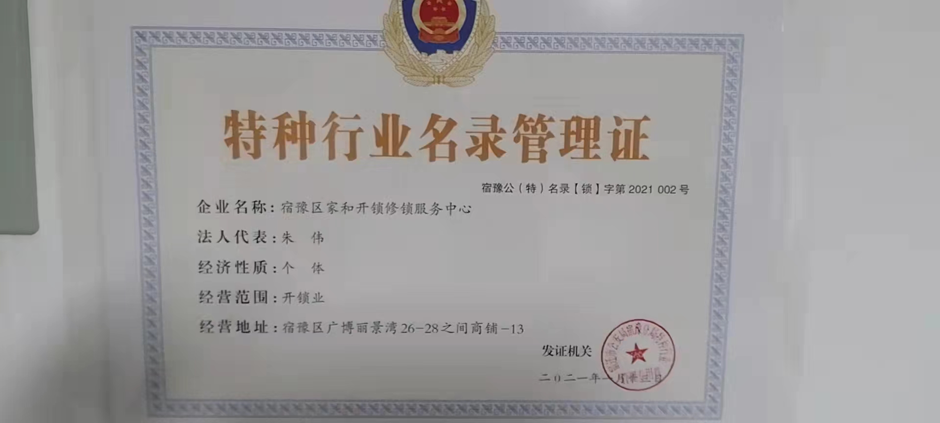 公安备案,证件齐全,宿迁开锁找家和开锁