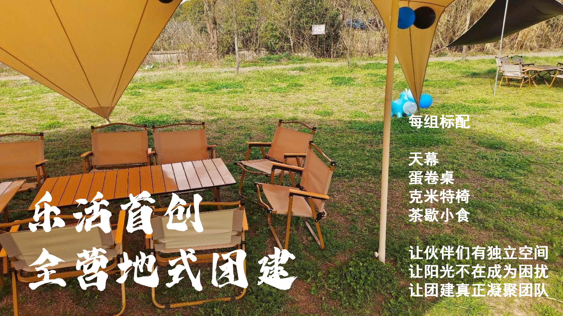 全新團建方式,解決傳統團建不便之處——全營地式團建