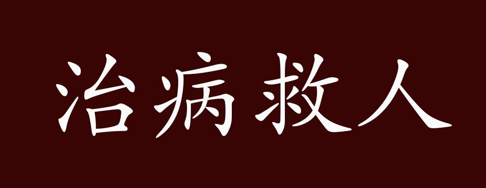 治病救人的出处,释义,典故,近反义词及例句用法 - 成语知识