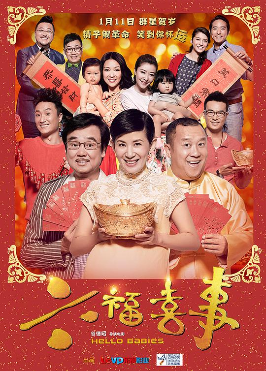 六福喜事(粤语版)