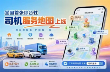 全国首张综合性司机服务地图上线：整合充电桩、加油站、换电站资源