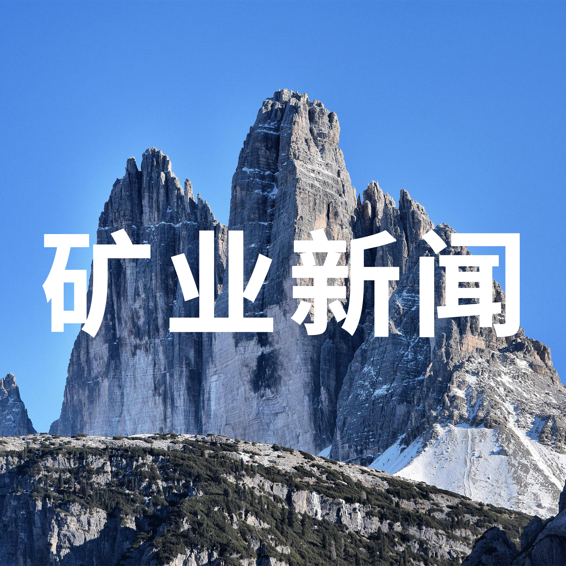 矿天下时事新闻:聚焦国内外时事热点精选9.16