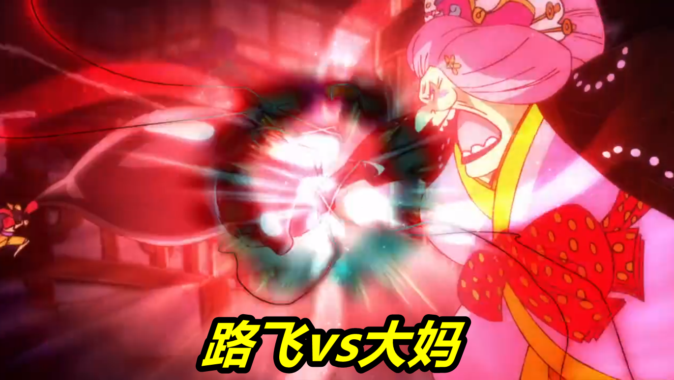 海贼王996集,路飞vs大妈,大和vs乌尔缇,赤鞘九侠突袭四皇凯多