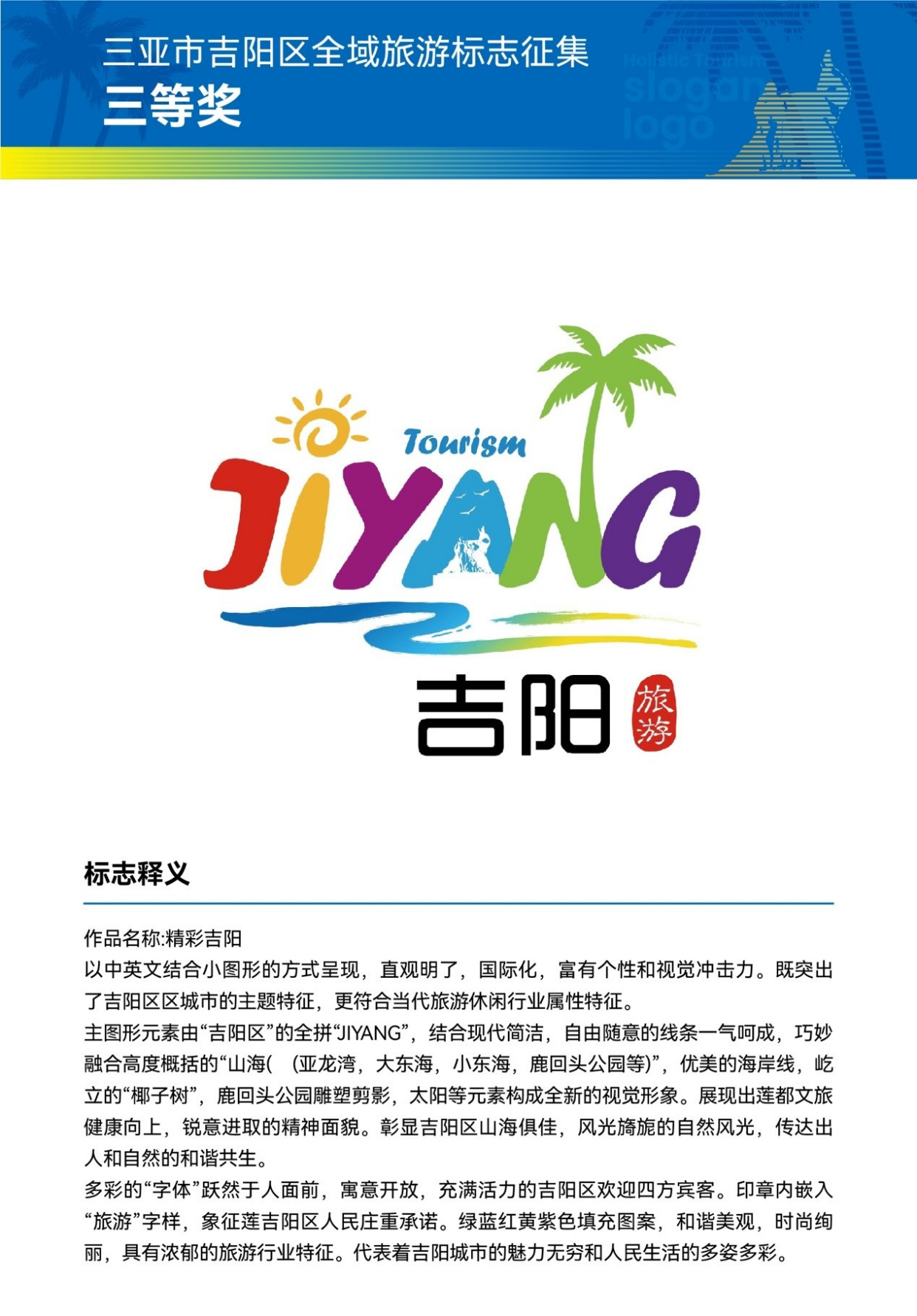 三亚吉阳区"2021全域旅游logo及口号征集活动"评选结果揭晓