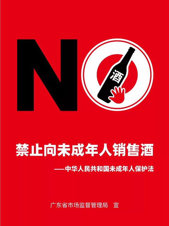 广东省积极推动落实禁止向未成年人销售酒工作