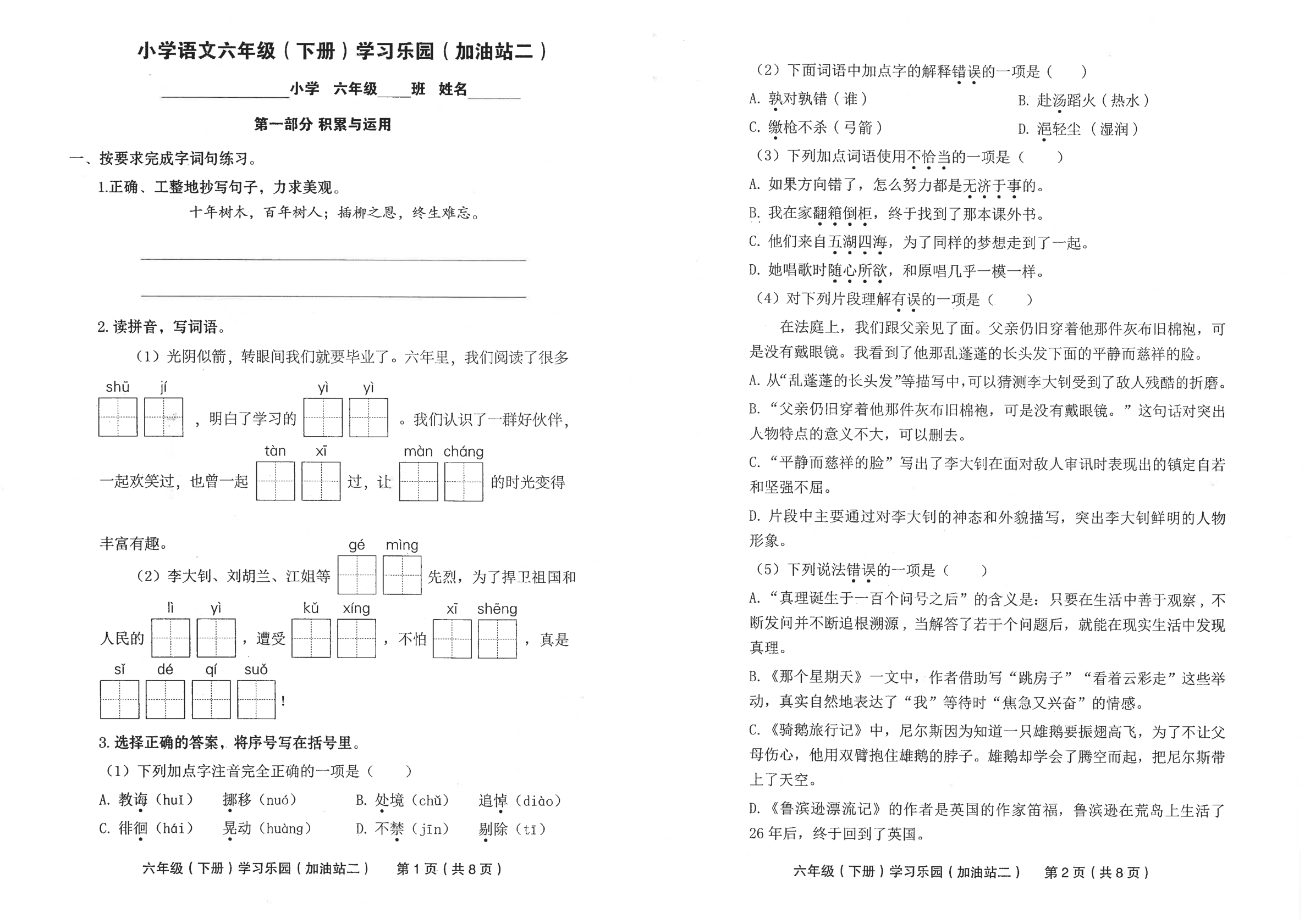 2022年部編版七彩語文六年級下冊學習樂園