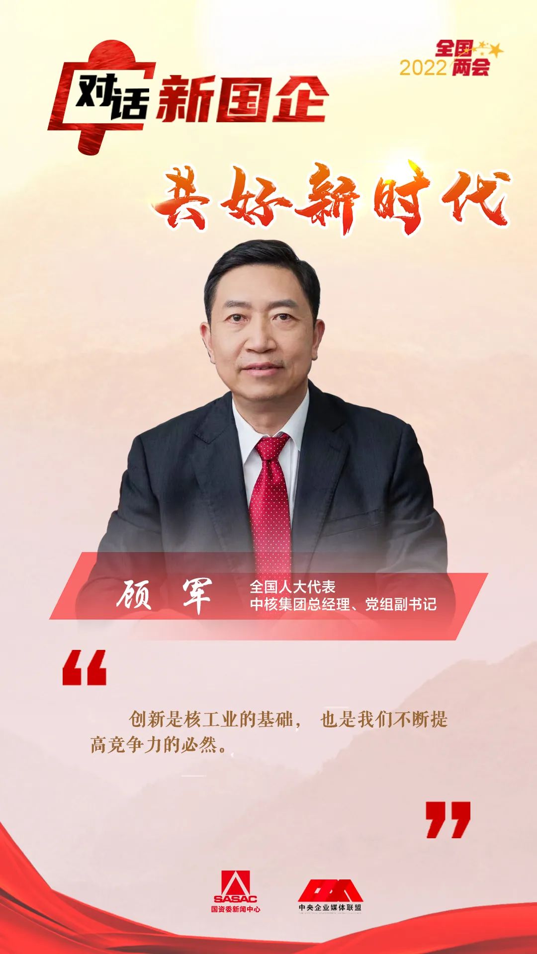 对话中核集团顾军践行双碳使命以改革推动国有企业高质量发展