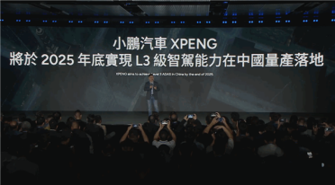 何小鹏：2025年年底实现L3级自动驾驶能力在中国量产落地