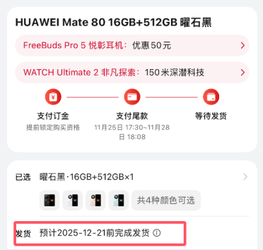 最强Mate供不应求！华为Mate 80系列官网发货已排到2026年1月底