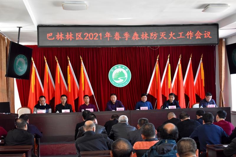 巴林林业局召开2021年春季 森林防灭火工作会议