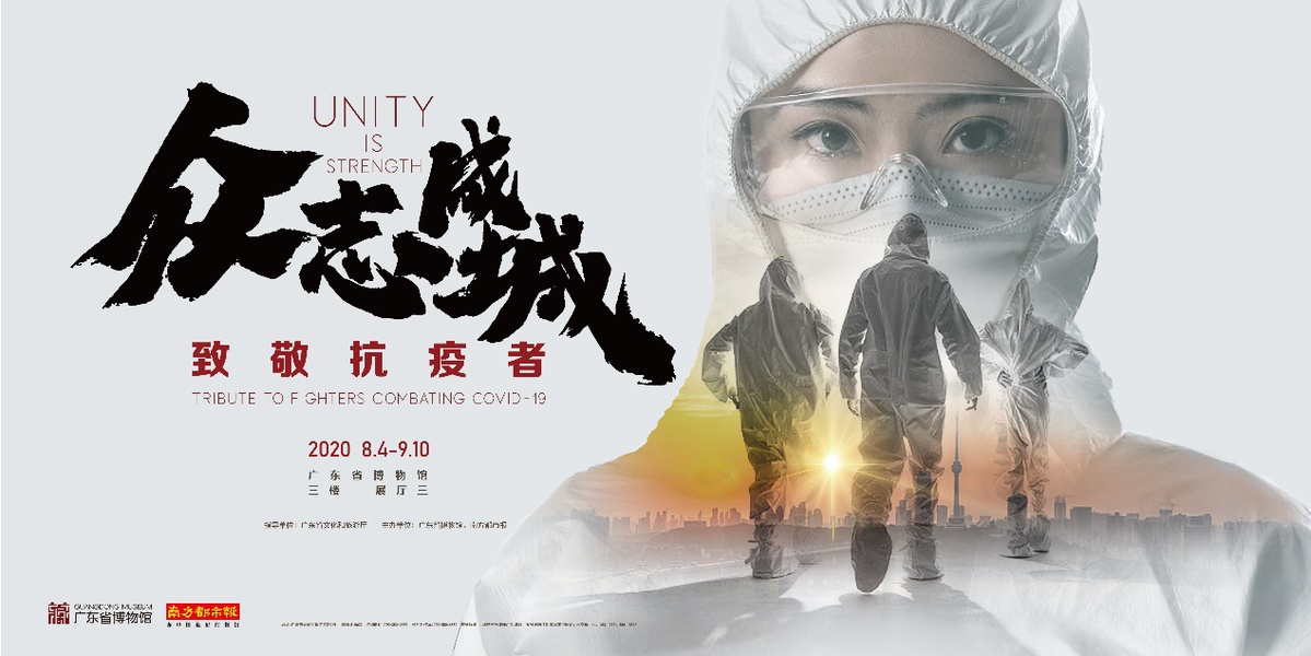 "众志成城——致敬抗疫者专题展"在广东省博物馆开幕