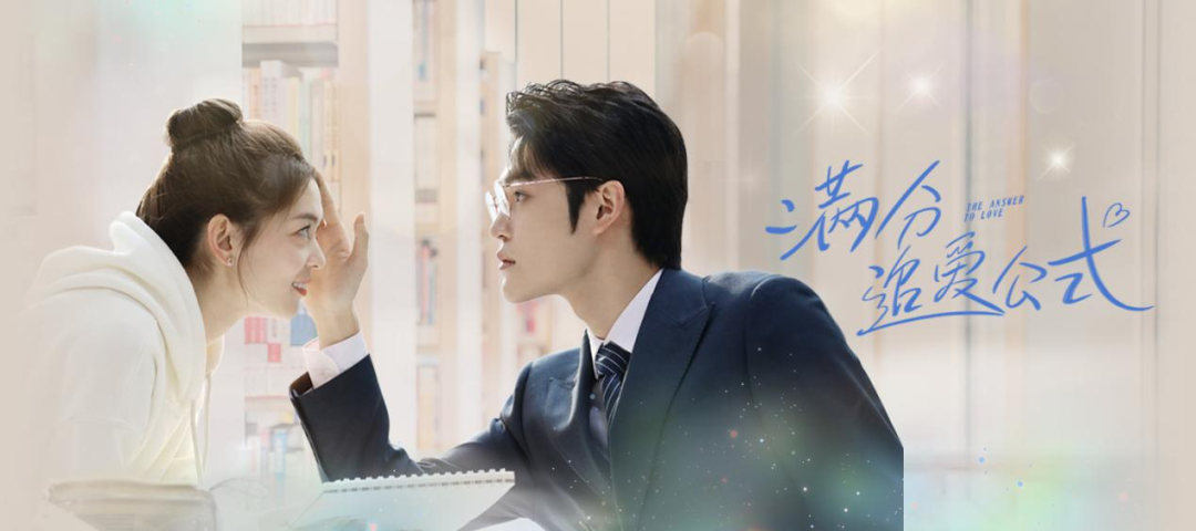 《满分追爱公式》超甜预警!元气少女勇敢追爱冷傲男神