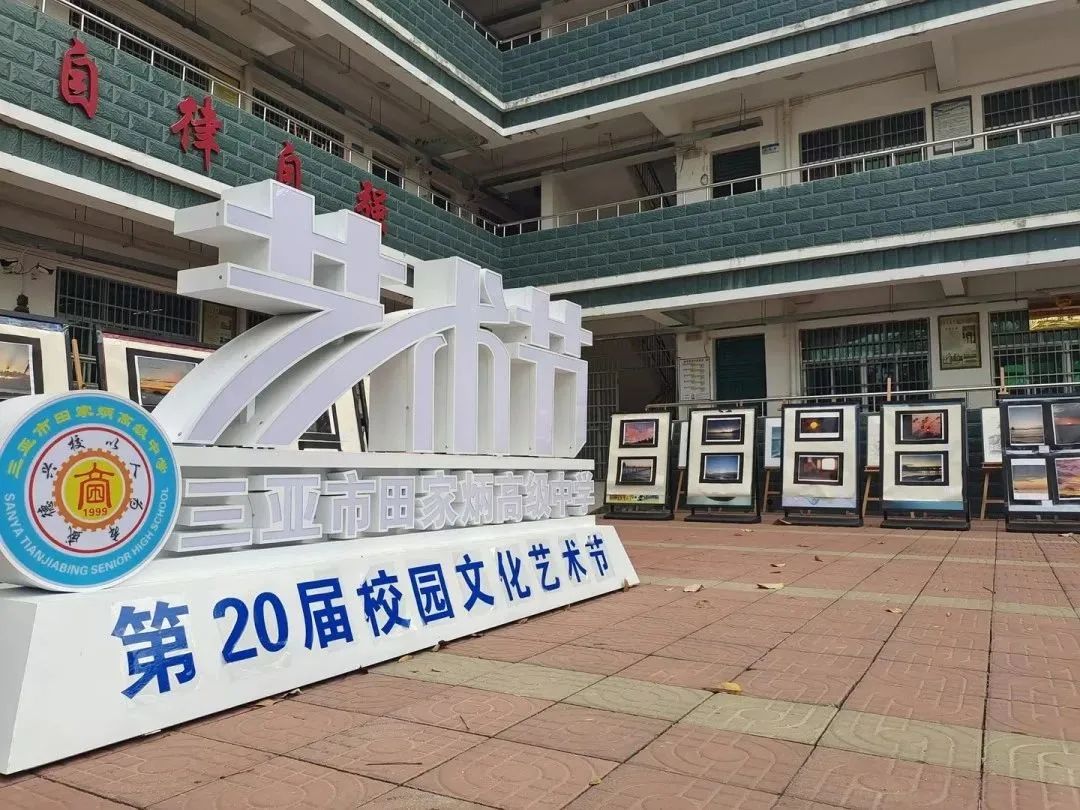 绽放荣光,放飞梦想——三亚市田家炳高级中学第20届校园艺术节