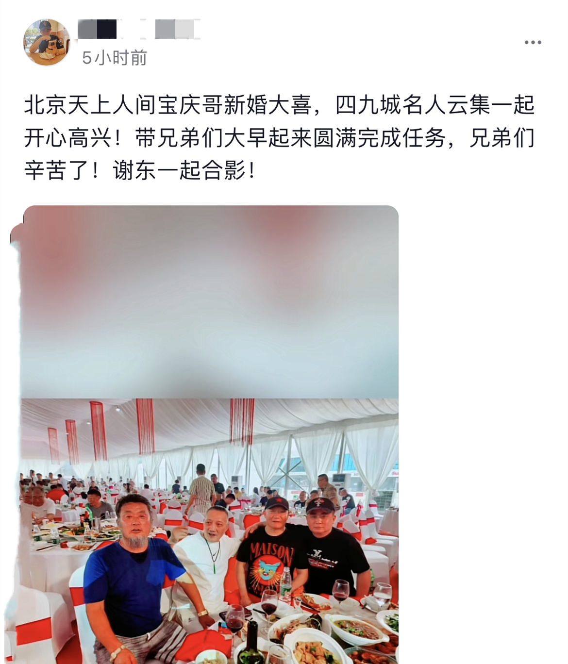 58岁网红"宝庆"北京举行大婚!各路老炮儿齐聚,景岗山谢东献唱