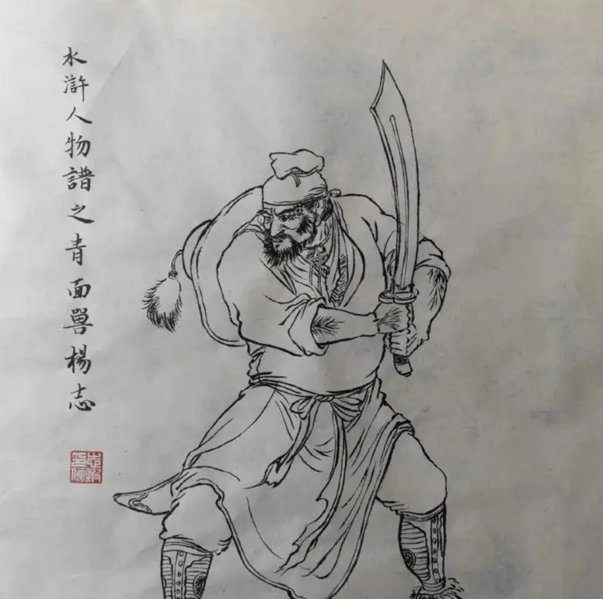 杨志的孤独命运与梁山的挣扎