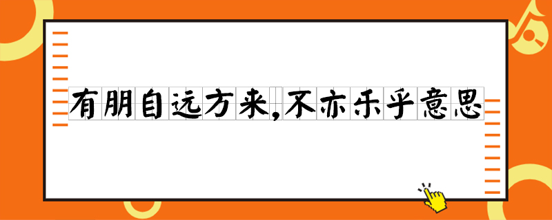 “有朋自远方来，不亦乐乎”中的“乐”是念le，还是yue？