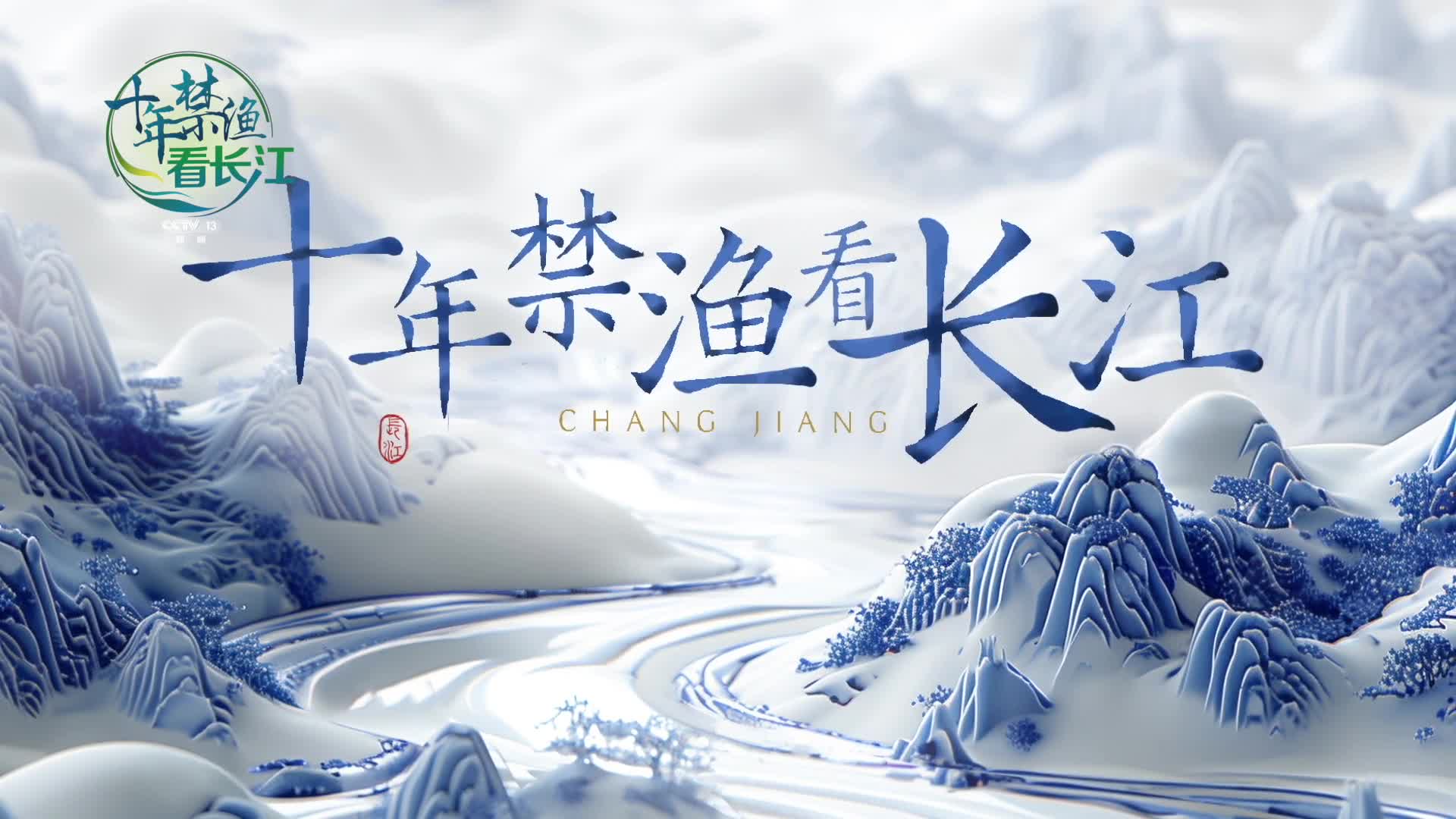 《十年禁渔看长江》宣传片