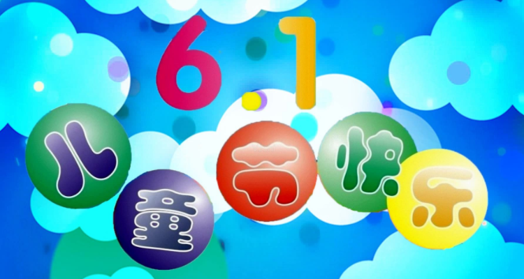 六一来了是什么歌