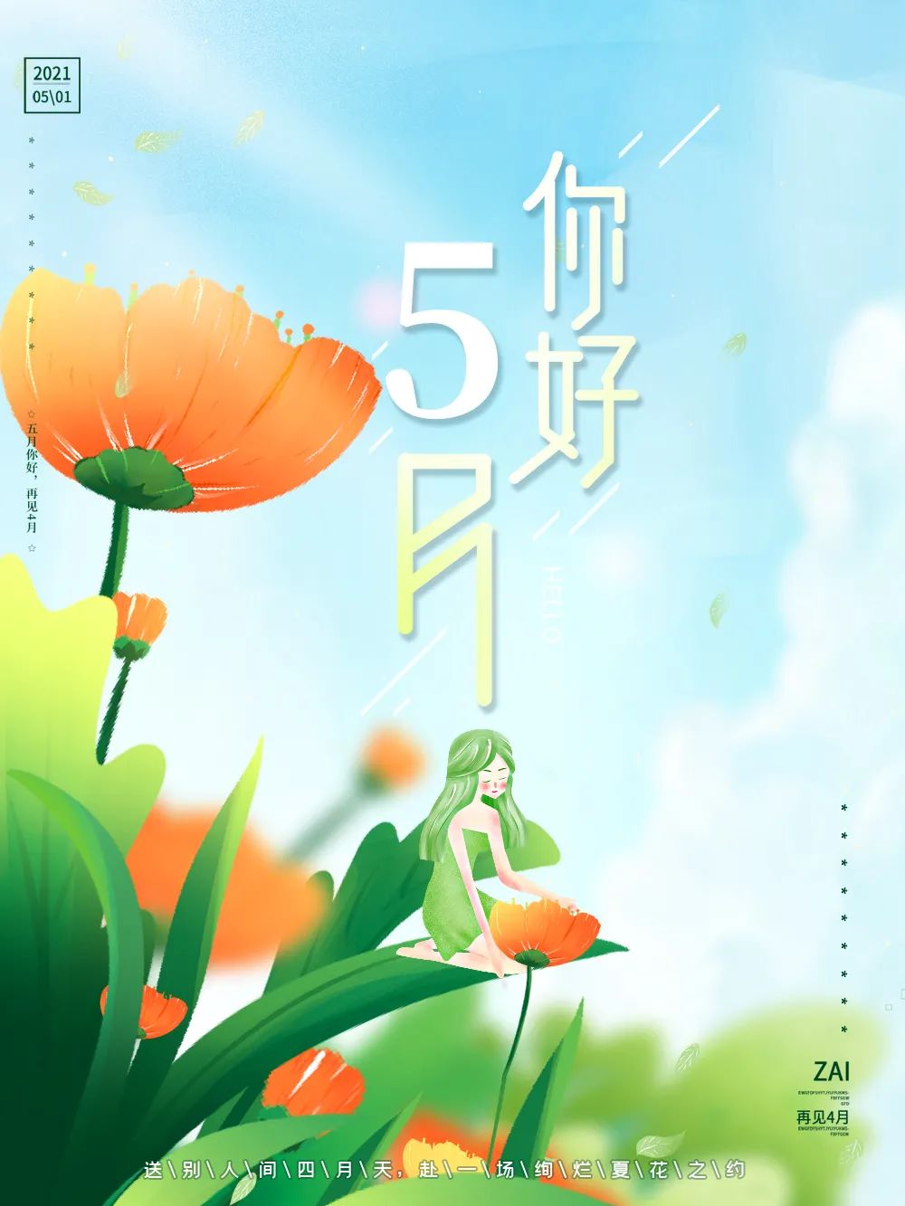 5月你好早安心语正能量朋友圈说说文案 4月再见5月你好图片壁纸最新发